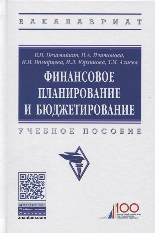 Обложка книги "Незамайкин, Поморцева, Юрзинова: Финансовое планирование и бюджетирование. Учебное пособие"