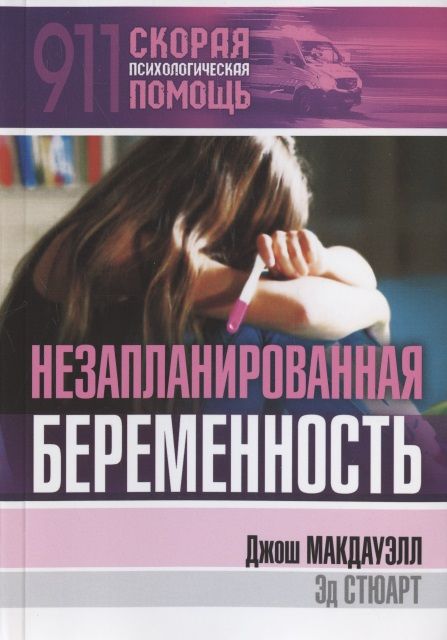 Обложка книги "Незапланированная беременность"