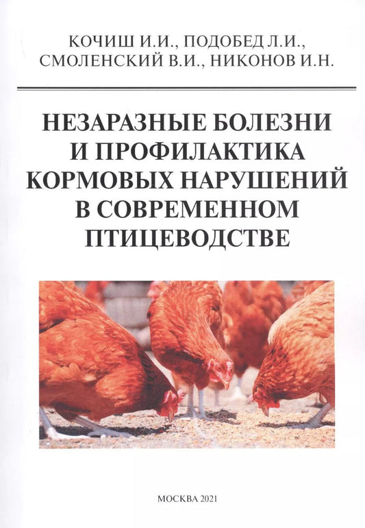 Обложка книги "Незаразные болезни и профилактика кормовых нарушений в современном птицеводстве"