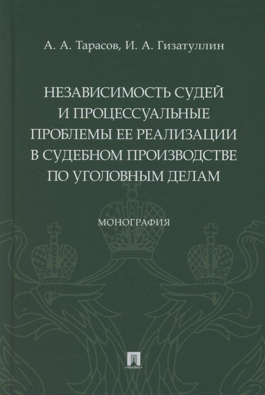 Обложка книги "Независимость судей и процессуальные проблемы ее реализации в судебном производстве по уголовным делам. Монография"