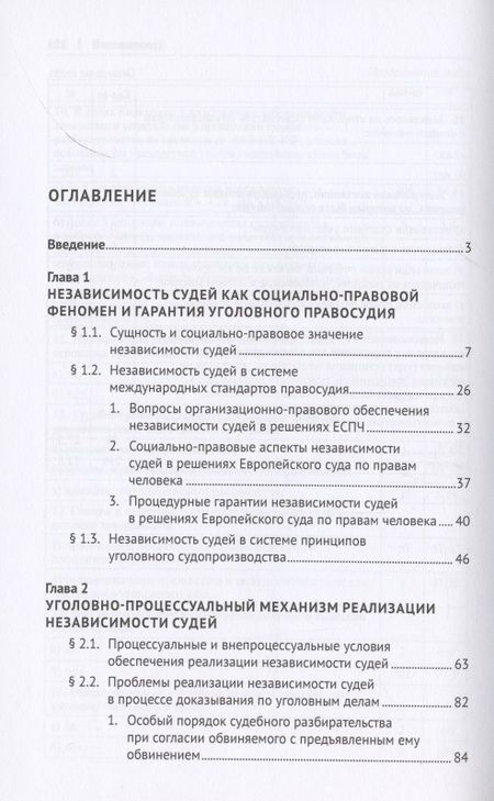 Фотография книги "Независимость судей и процессуальные проблемы ее реализации в судебном производстве по уголовным делам. Монография"