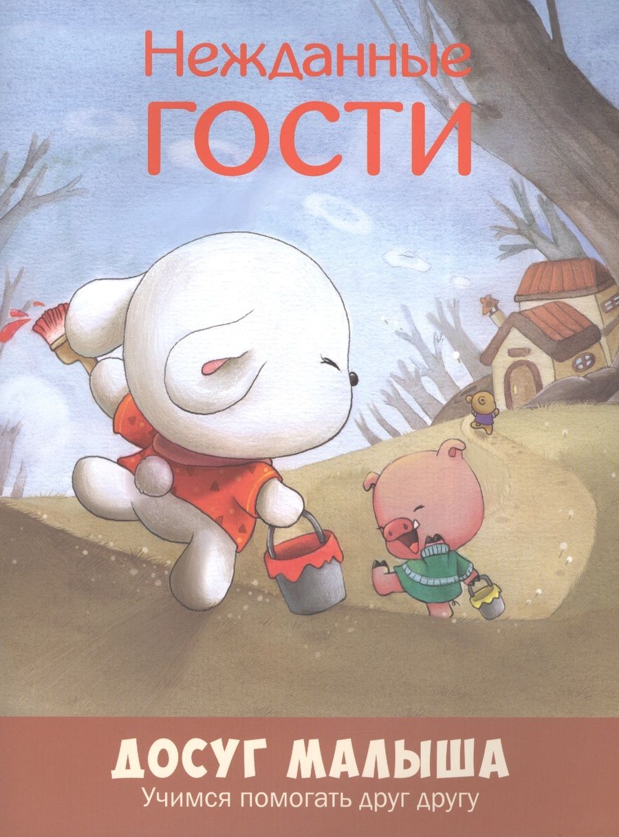 Обложка книги "Нежданные гости. Учимся помогать друг другу"