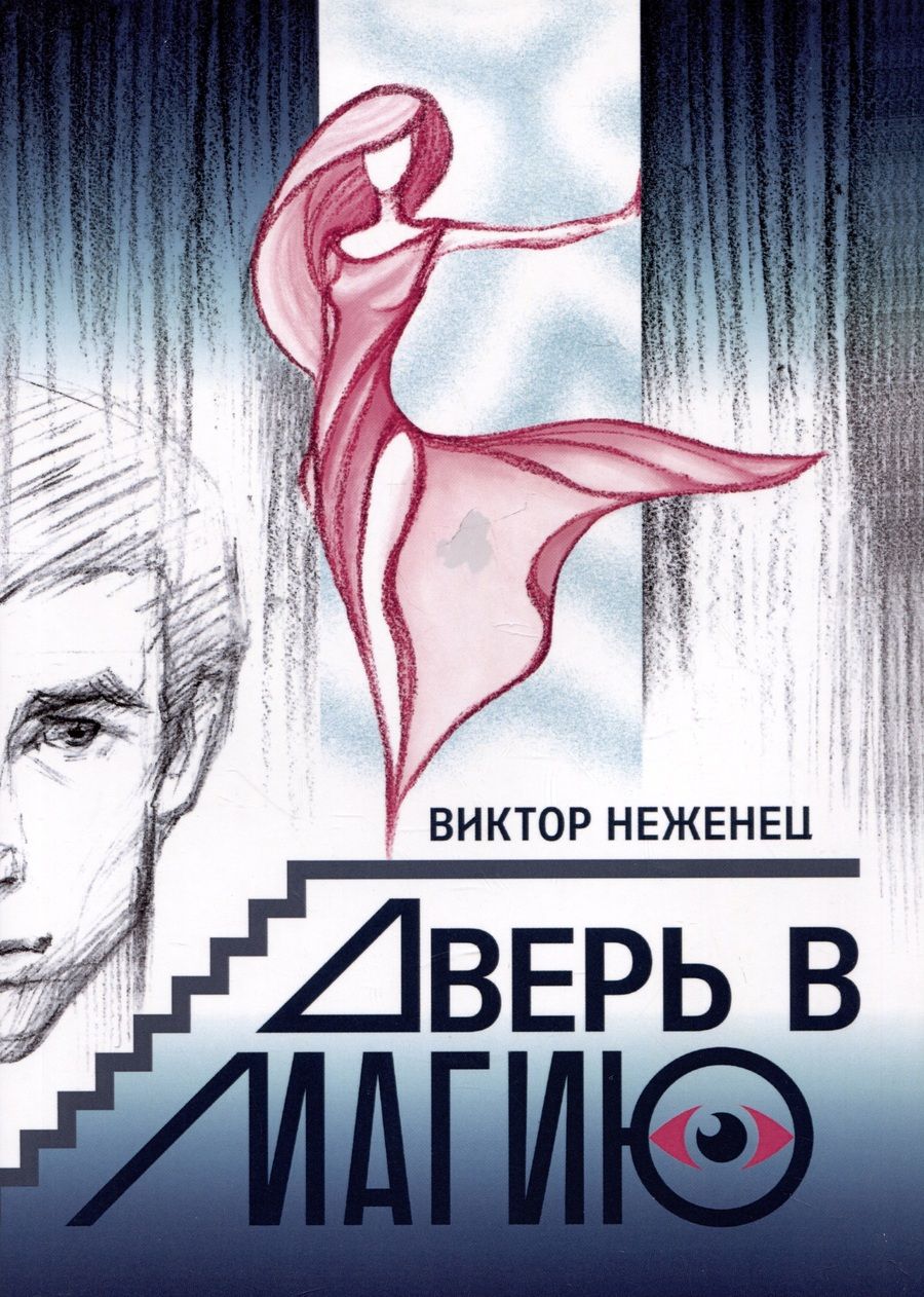 Обложка книги "Неженец: Дверь в магию"