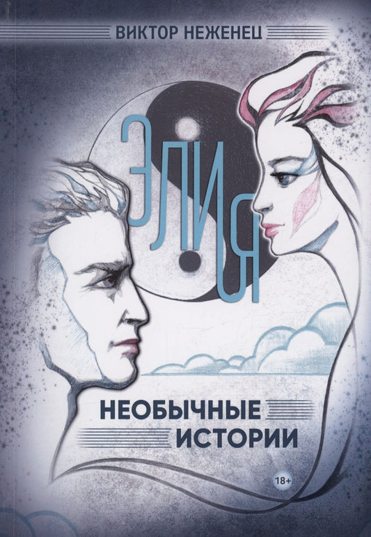 Обложка книги "Неженец: Элия. Необычные истории"