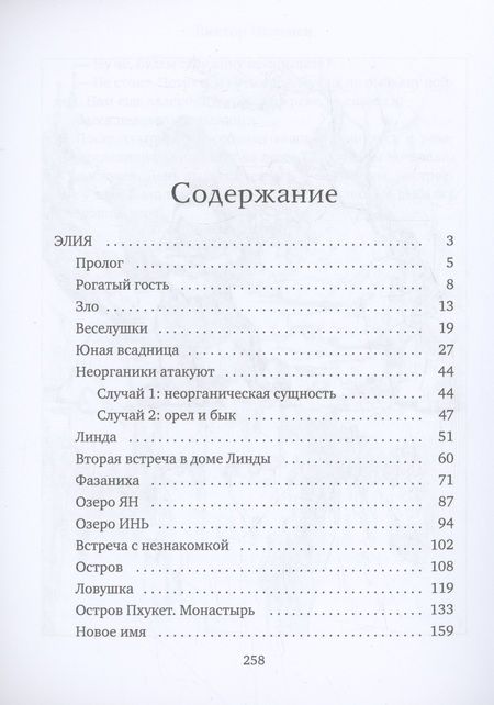 Фотография книги "Неженец: Элия. Необычные истории"