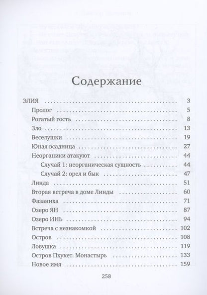 Фотография книги "Неженец: Элия. Необычные истории"