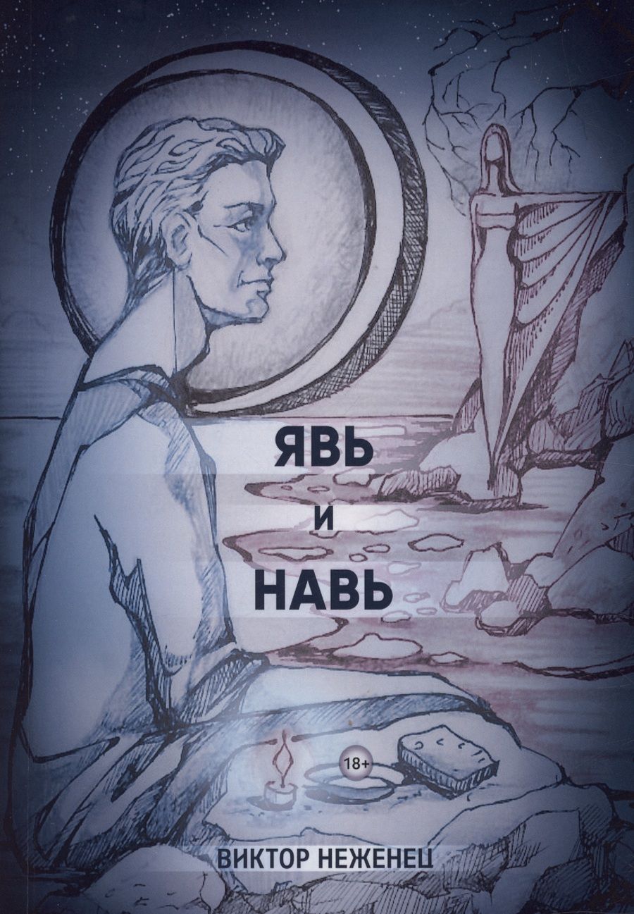 Обложка книги "Неженец: Явь и Навь"