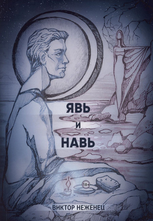 Обложка книги "Неженец: Явь и Навь"