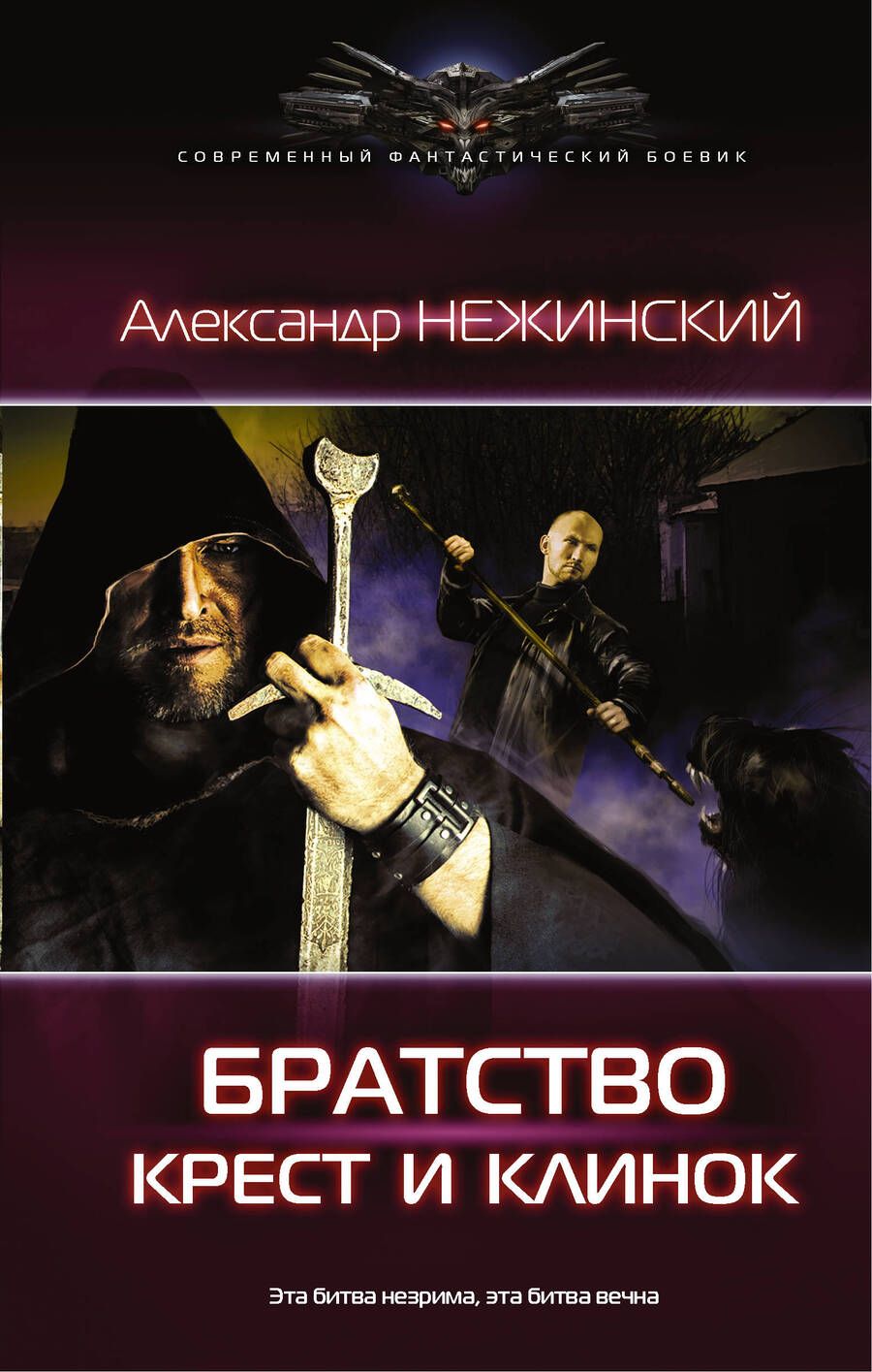 Обложка книги "Нежинский: Крест и клинок"