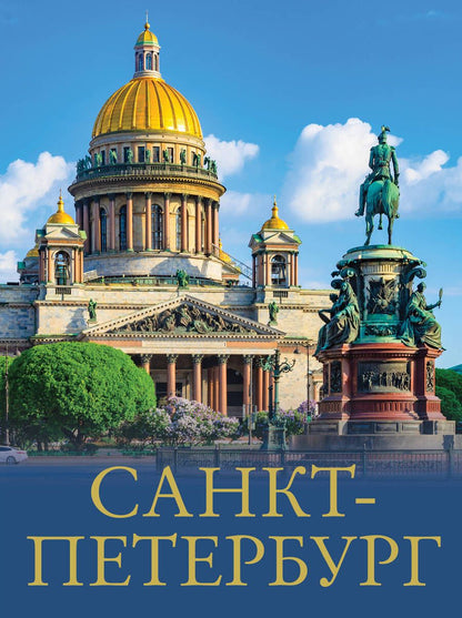 Обложка книги "Нежинский: Санкт-Петербург"