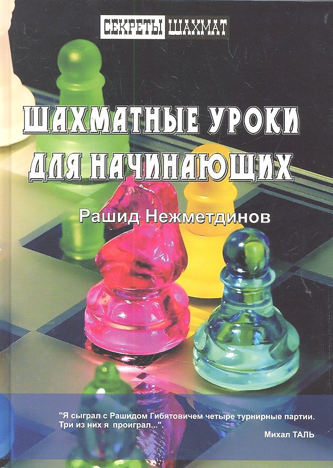 Обложка книги "Нежметдинов: Шахматные уроки для начинающих"
