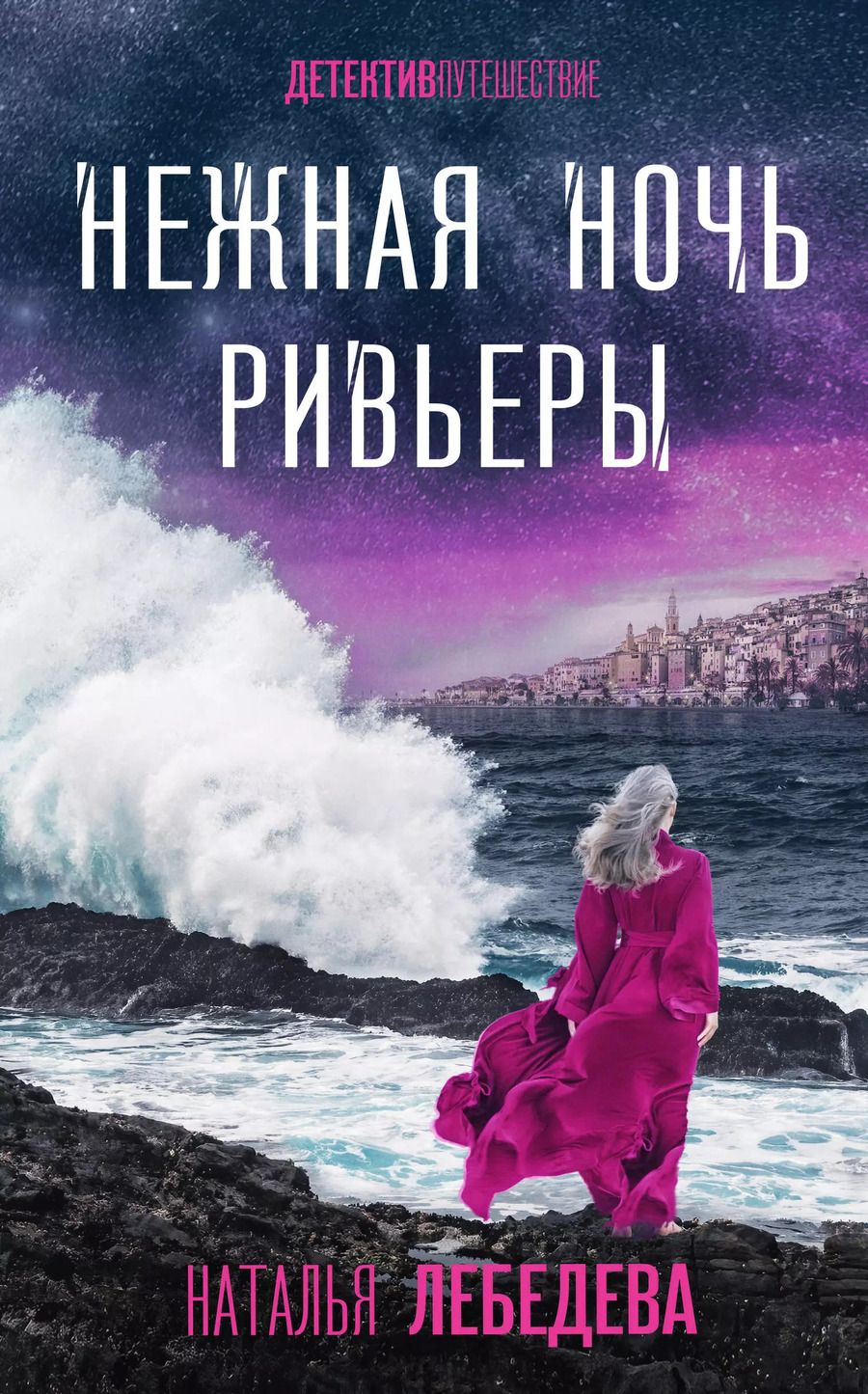 Обложка книги "Нежная ночь Ривьеры"