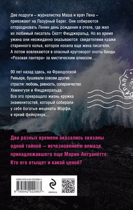 Фотография книги "Нежная ночь Ривьеры"