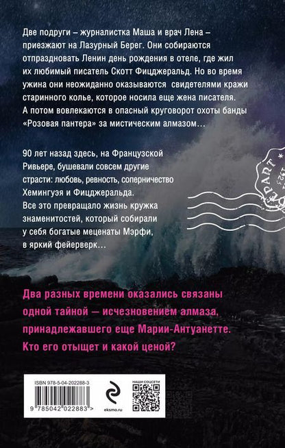 Фотография книги "Нежная ночь Ривьеры"