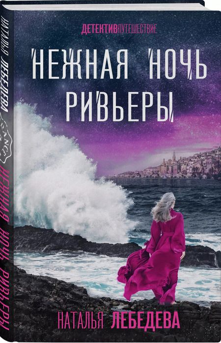 Фотография книги "Нежная ночь Ривьеры"