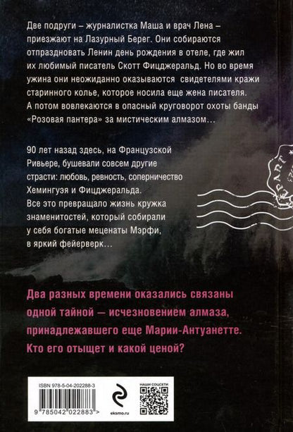 Фотография книги "Нежная ночь Ривьеры"