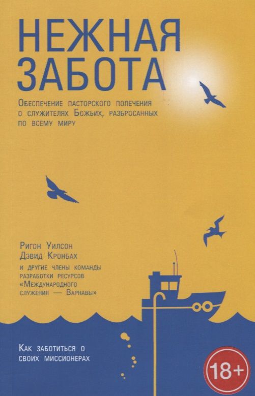 Обложка книги "Нежная забота. Обеспечение пасторского попечения о служителях Божьих, разбросанных по всему миру"