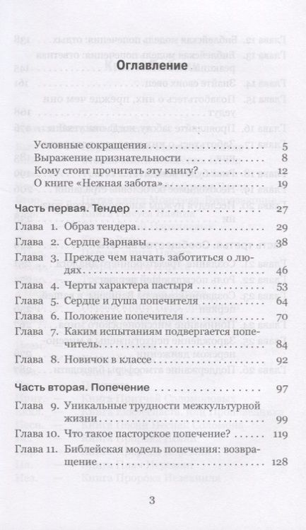Фотография книги "Нежная забота. Обеспечение пасторского попечения о служителях Божьих, разбросанных по всему миру"