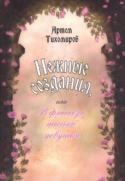 Обложка книги "Нежные создания, или В фэнтези только девушки"