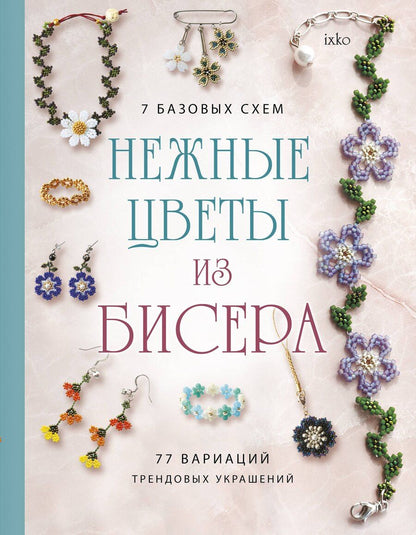 Обложка книги "Нежные цветы из бисера"