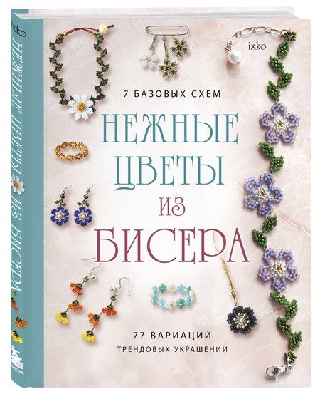 Фотография книги "Нежные цветы из бисера"