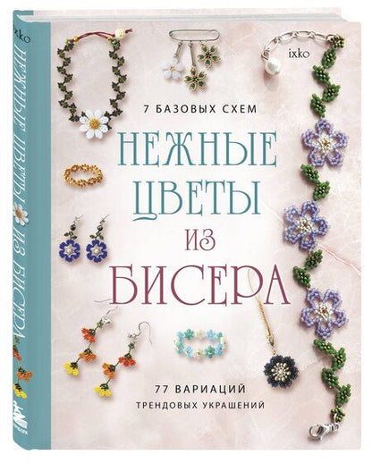 Фотография книги "Нежные цветы из бисера"