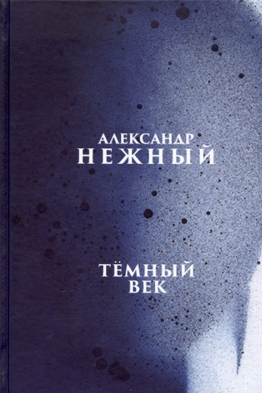 Обложка книги "Нежный: Тёмный век"