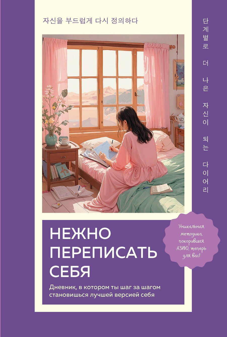 Обложка книги "Нежно переписать себя. Дневник, в котором ты шаг за шагом становишься лучшей версией себя"