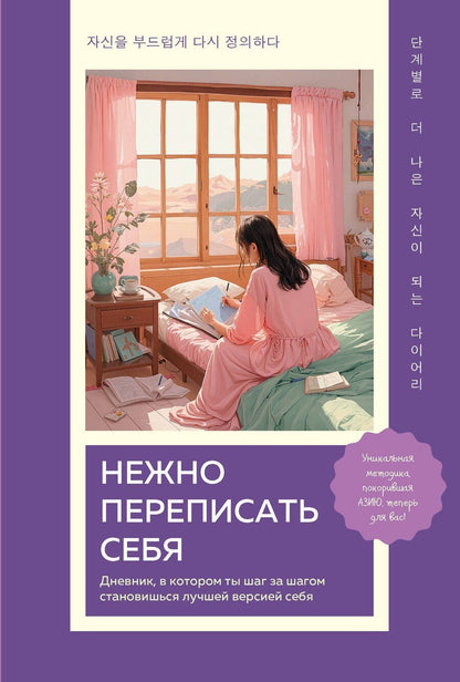 Обложка книги "Нежно переписать себя. Дневник, в котором ты шаг за шагом становишься лучшей версией себя"