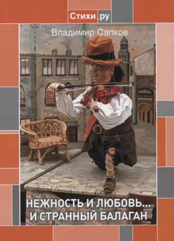 Обложка книги "Нежность и Любовь... и странный балаган"