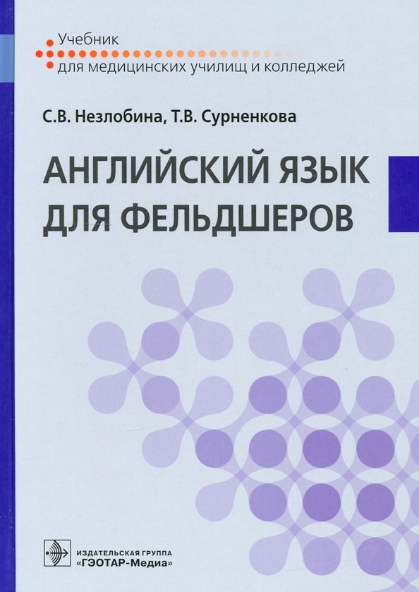 Обложка книги "Незлобина, Сурненкова: Английский язык для фельдшеров. Учебник"