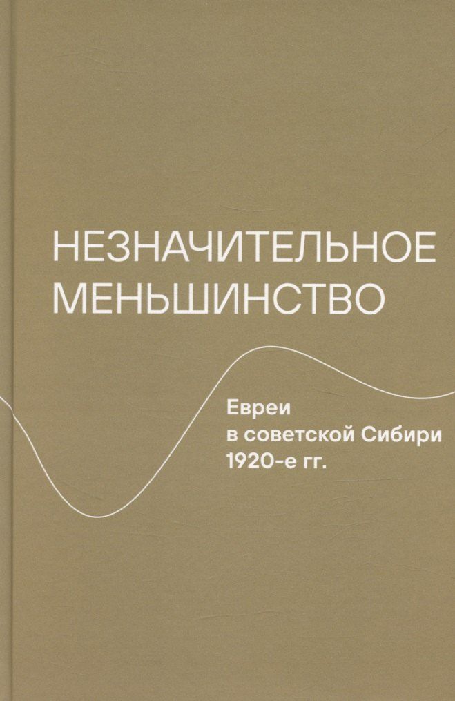 Обложка книги "Незначительное меньшинство. Евреи в советской Сибири, 1920-е гг."