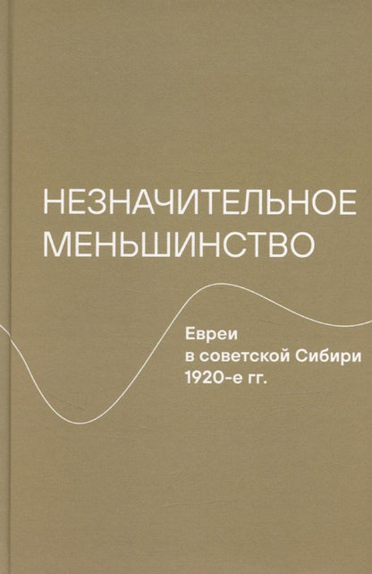 Обложка книги "Незначительное меньшинство. Евреи в советской Сибири, 1920-е гг."