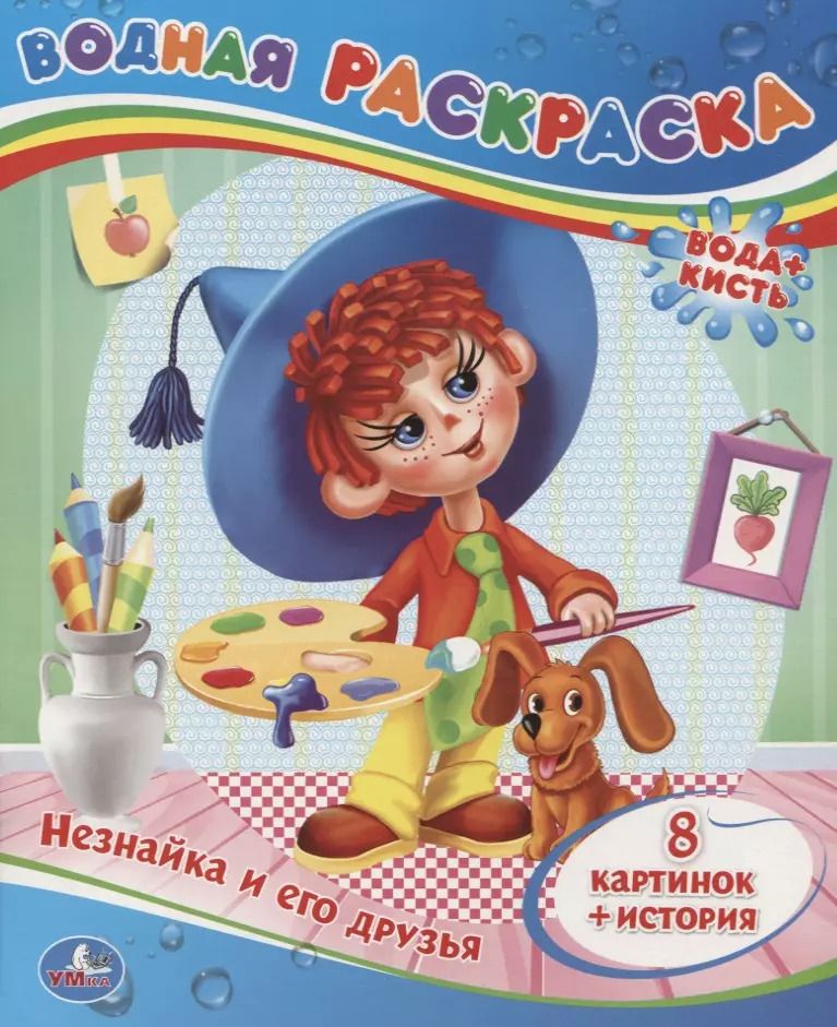 Обложка книги "Незнайка и его Друзья.Водная Раскраска."