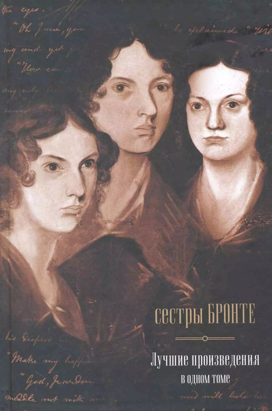 Обложка книги "Бронте, Джейн, Бронте: Джейн Эйр: роман / Грозовой Перевал : роман/ Незнакомка из Уайлдфелл-Холла: роман"