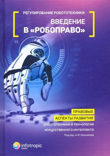 Обложка книги "Незнамов, Архипов, Бакуменко: Регулирование робототехники: введение в "робоправо". Правовые аспекты развития робототехники и техн."