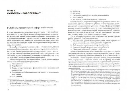 Фотография книги "Незнамов, Архипов, Бакуменко: Регулирование робототехники: введение в "робоправо". Правовые аспекты развития робототехники и техн."