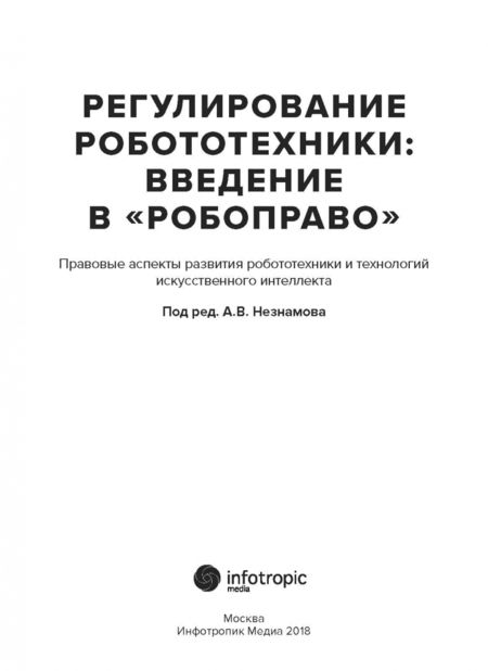 Фотография книги "Незнамов, Архипов, Бакуменко: Регулирование робототехники: введение в "робоправо". Правовые аспекты развития робототехники и техн."