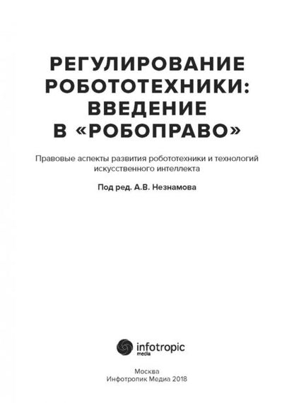 Фотография книги "Незнамов, Архипов, Бакуменко: Регулирование робототехники: введение в "робоправо". Правовые аспекты развития робототехники и техн."
