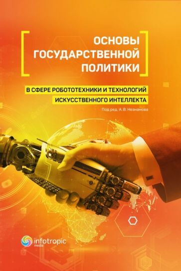 Обложка книги "Незнамов, Волынец, Бутримович: Основы государственной политики в сфере робототехники и технологий искусственного интеллекта"