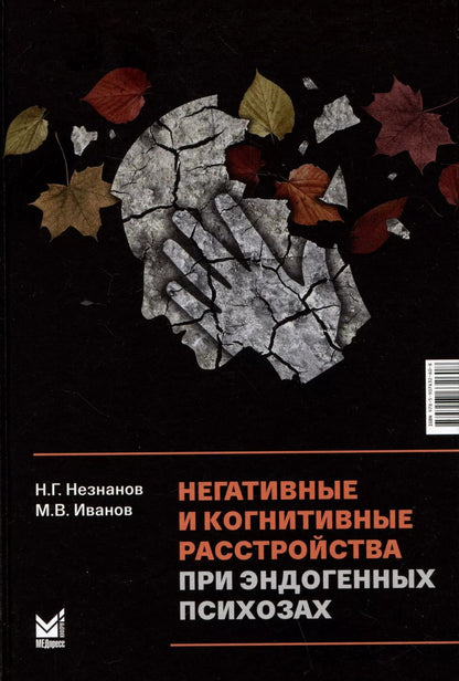 Обложка книги "Незнанов, Иванов: Негативные и когнитивные расстройства при эндогенных психозах"