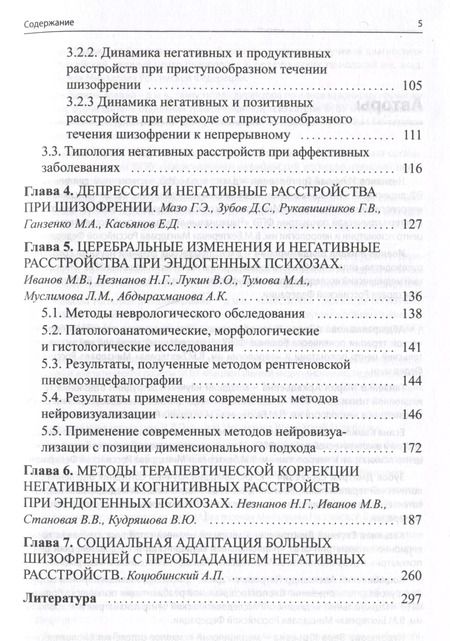 Фотография книги "Незнанов, Иванов: Негативные и когнитивные расстройства при эндогенных психозах"