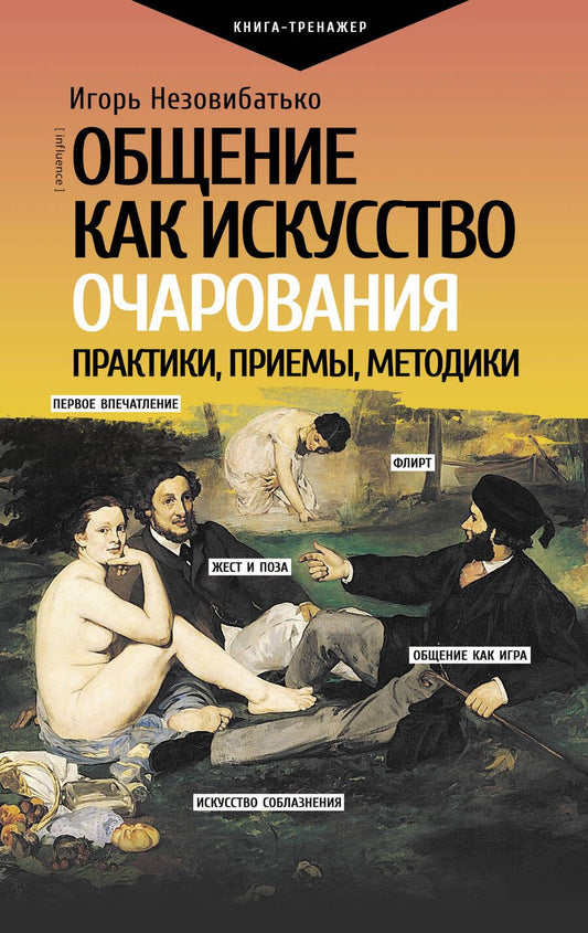 Обложка книги "Незовибатько: Общение как искусство очарования. Практики, приемы, методики"