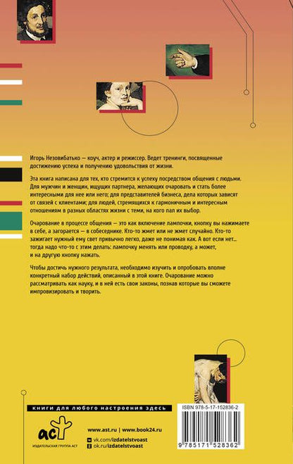 Фотография книги "Незовибатько: Общение как искусство очарования. Практики, приемы, методики"