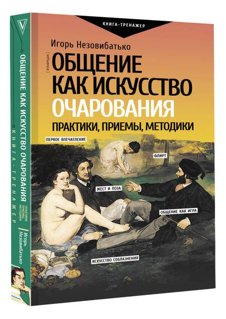 Фотография книги "Незовибатько: Общение как искусство очарования. Практики, приемы, методики"