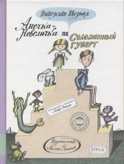 Обложка книги "Незвал: Анечка-Невеличка и Соломенный Губерт"