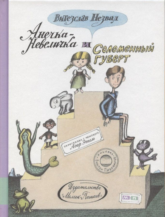 Обложка книги "Незвал: Анечка-Невеличка и Соломенный Губерт"