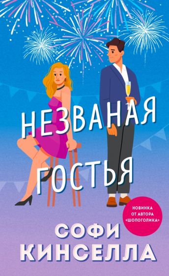 Фотография книги "Незваная гостья"