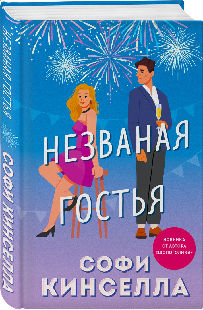 Фотография книги "Незваная гостья"