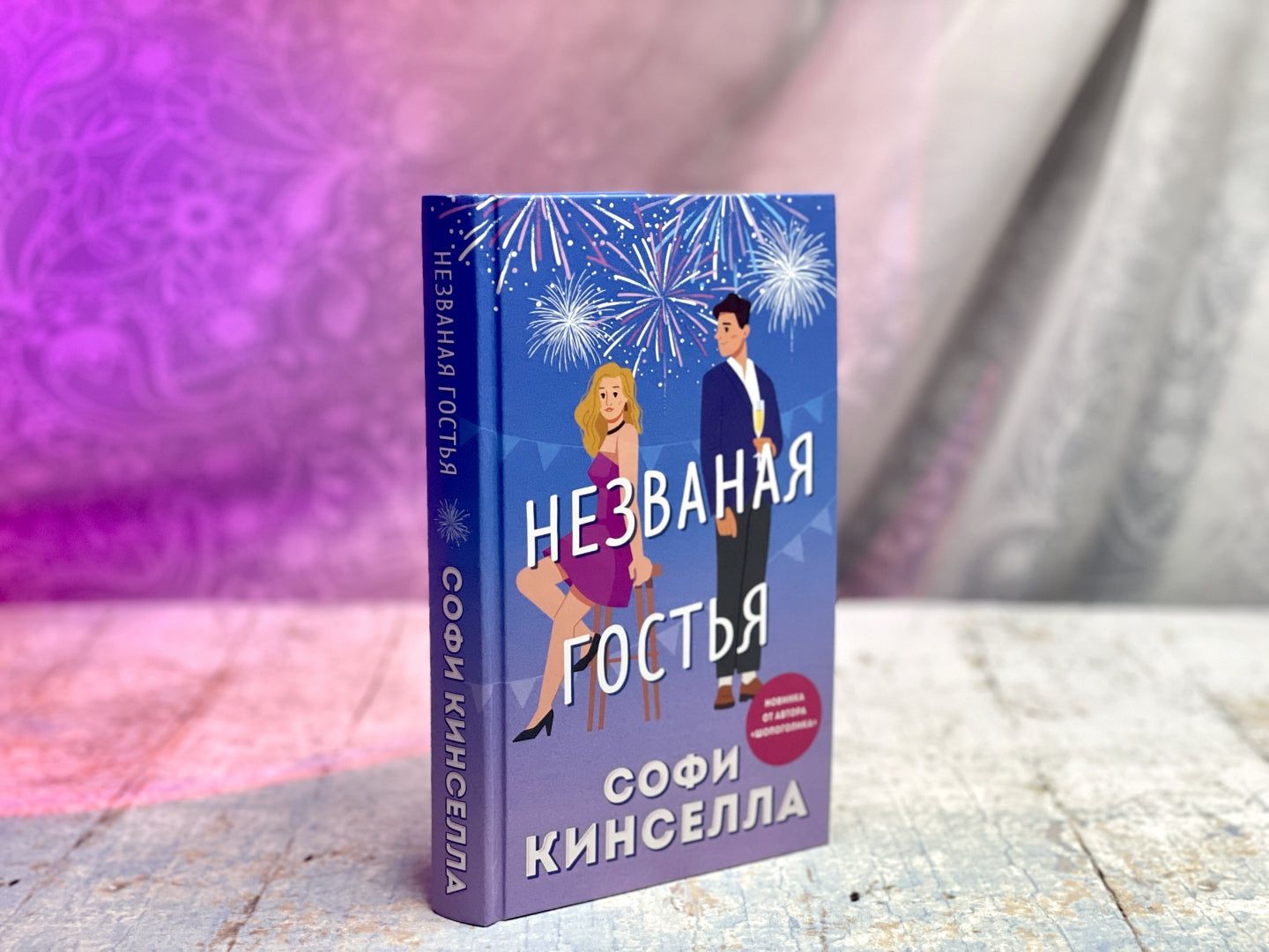 Фотография книги "Незваная гостья"